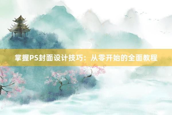 掌握PS封面设计技巧：从零开始的全面教程