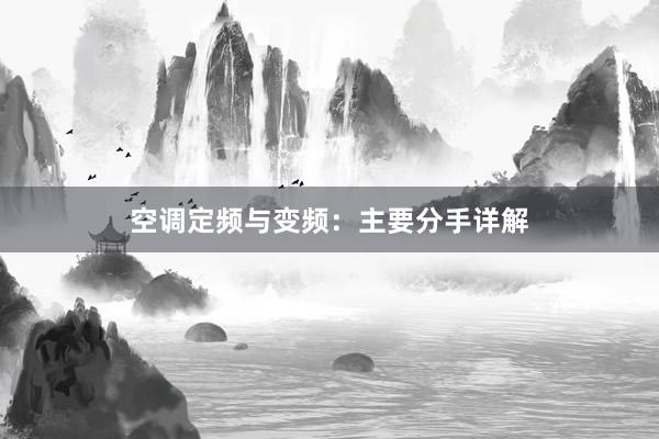 空调定频与变频：主要分手详解